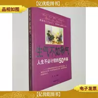 生气不如争气:人生不必计较的50件事