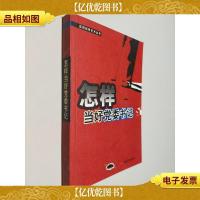 怎样当好党委书记