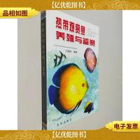 热带观赏鱼养殖与鉴赏