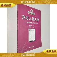 东方人看人权:东亚国家人权观透视
