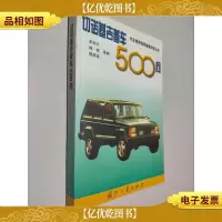 切诺基吉普车500问