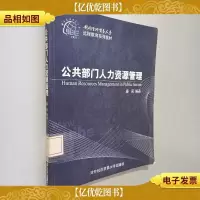 对外经济贸易大学远程教育系列教材:公共部门人力资源管理