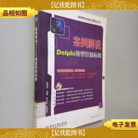 案例解说Delphi典型控制应用 附光碟