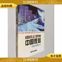 纽约上空的中国夜莺:《北京人在纽约》续