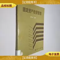 固定资产投资管理.