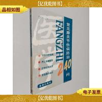 常见膝关节伤病防治240问
