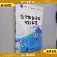 *综合模拟实验教程(高等院校“十二五”应用型规划教材——经