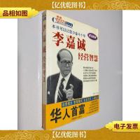 李嘉诚经营智慧