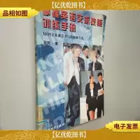 掌握英语交流技能训练手册:HOVER英汉对比功能学习法