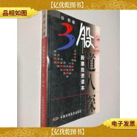 股道八探:股票投资读本