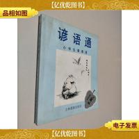 小学生事事通.谚语通