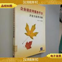 企业级应用服务平台开发与使用详解