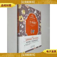 语文*同步阅读:三个火枪手