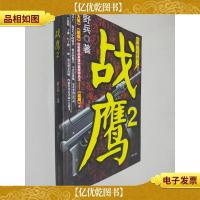 特种兵系列:战鹰2