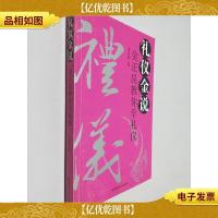礼仪金说:金正昆教你学礼仪