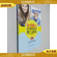 让爱做主·时尚妈咪的育儿新经