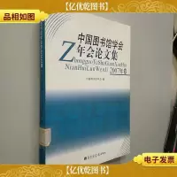 中国图书馆学会年会伦文集