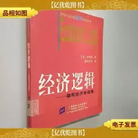 经济逻辑:微观经济学视角.