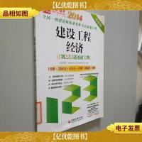 2014全国一级建造师执业资格考试速通宝典:建设工程经济(1纲2点