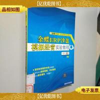 金蝶ER实验课程指定教材:金蝶ERP沙盘模拟经营实验教程(第二版