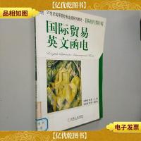 国际贸易英文函电