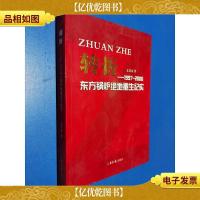 转折:1997-2006年东方锅炉绝地重生纪实