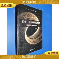 霍金:没有身体的舞蹈:他知道什么?他带走什么?