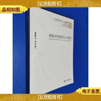 中国国情调研丛书·企业卷:国家开发投资公司考察