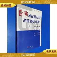 *地区旅行社的经营与管理