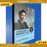 益往直前:水均益亲历的世界变迁