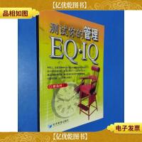 测试你的管理EQ·IQ