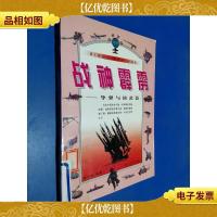 战神霹雳:导弹与核*