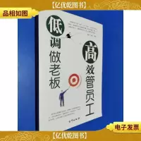 低调做老板 高效管员工