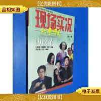 现场实况:*主持人访谈录