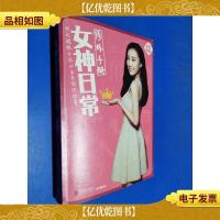 女神日常修炼手册:那些耀眼女孩从未告诉你的事(带笔记本)