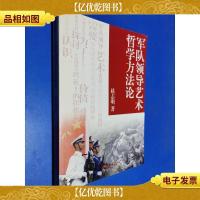军队领导艺术哲学方法论