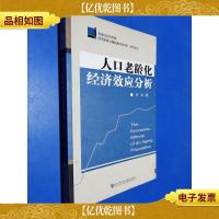 人口老龄化经济效应分析