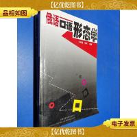 俄语口语形态学