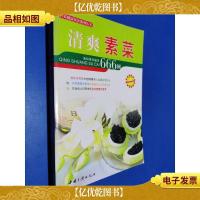 清爽素菜666例