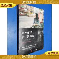 诗不必写,我活出来