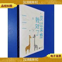 反过来想就对了