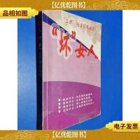 “坏”女人:“二奶”社会现象纪实