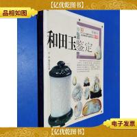 和田玉投资与鉴别