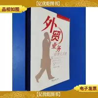 外贸业务经理人手册