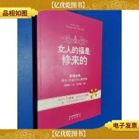 女人的福是修来的:修学《女诫》的心路历程