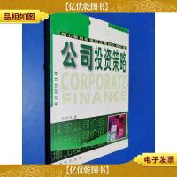 公司投资策略:精心策划投资组合增加公司价值