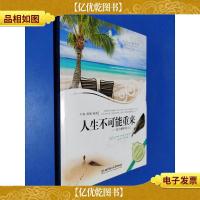 人生不可能重来:活出精彩的自己(哲学文集白金版)