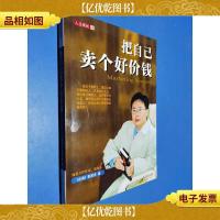 把自己卖个好价钱