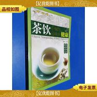 健康·智慧·生活丛书:茶饮小偏方·品味大健康