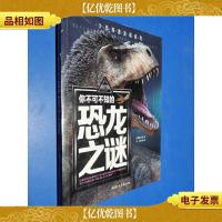 你不可不知的恐龙之谜 世界未解之谜